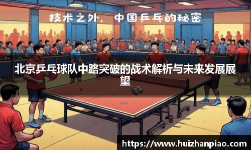 北京乒乓球队中路突破的战术解析与未来发展展望