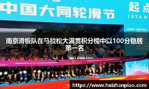 南京滑板队在马拉松大满贯积分榜中以100分稳居第一名