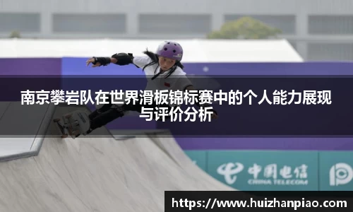 南京攀岩队在世界滑板锦标赛中的个人能力展现与评价分析
