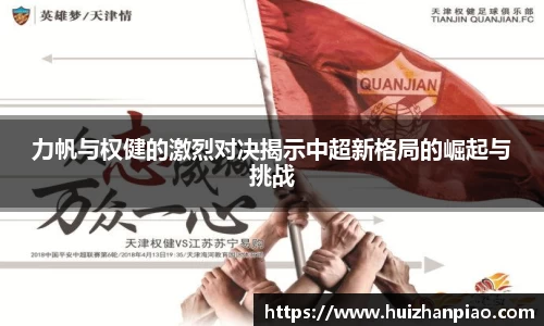 力帆与权健的激烈对决揭示中超新格局的崛起与挑战