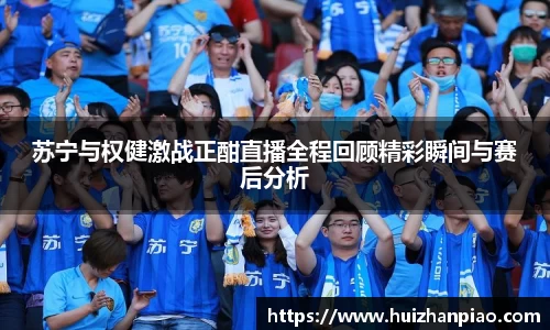 苏宁与权健激战正酣直播全程回顾精彩瞬间与赛后分析