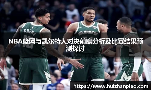 NBA篮网与凯尔特人对决前瞻分析及比赛结果预测探讨