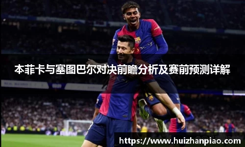 本菲卡与塞图巴尔对决前瞻分析及赛前预测详解