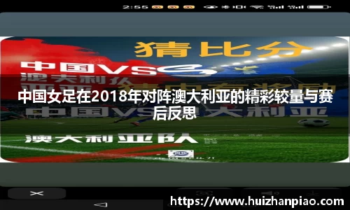 中国女足在2018年对阵澳大利亚的精彩较量与赛后反思