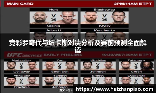 竞彩罗奇代与纽卡斯对决分析及赛前预测全面解读