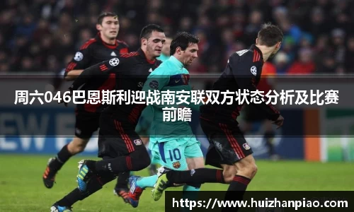 周六046巴恩斯利迎战南安联双方状态分析及比赛前瞻