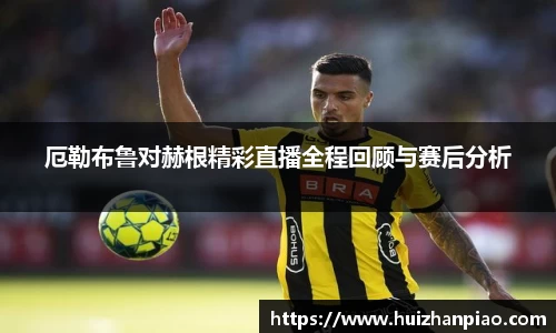 厄勒布鲁对赫根精彩直播全程回顾与赛后分析